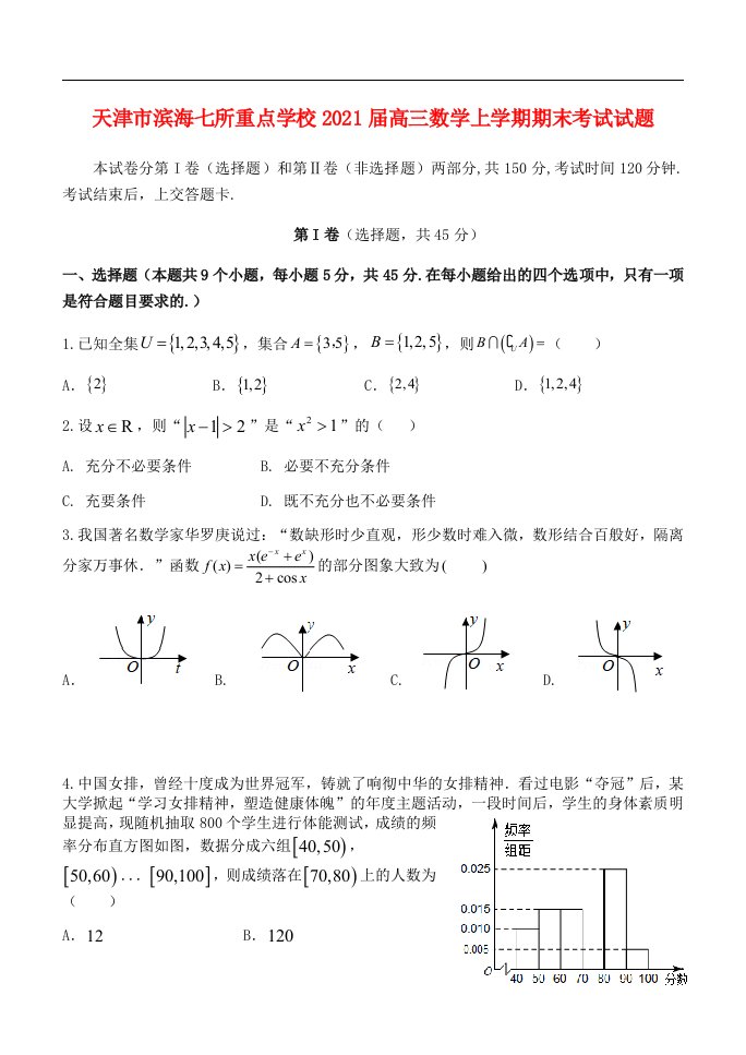 天津市滨海七所重点学校2021届高三数学上学期期末考试试题