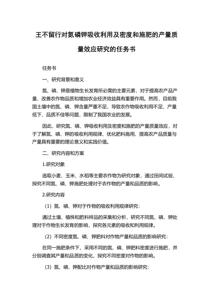 王不留行对氮磷钾吸收利用及密度和施肥的产量质量效应研究的任务书