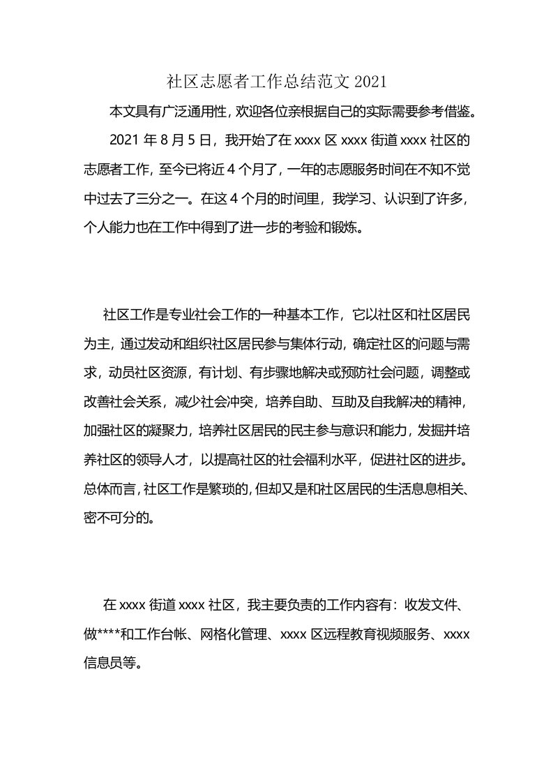 社区志愿者工作总结范文2021