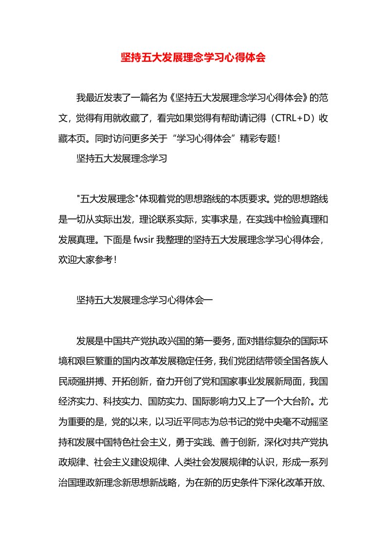 坚持五大发展理念学习心得体会