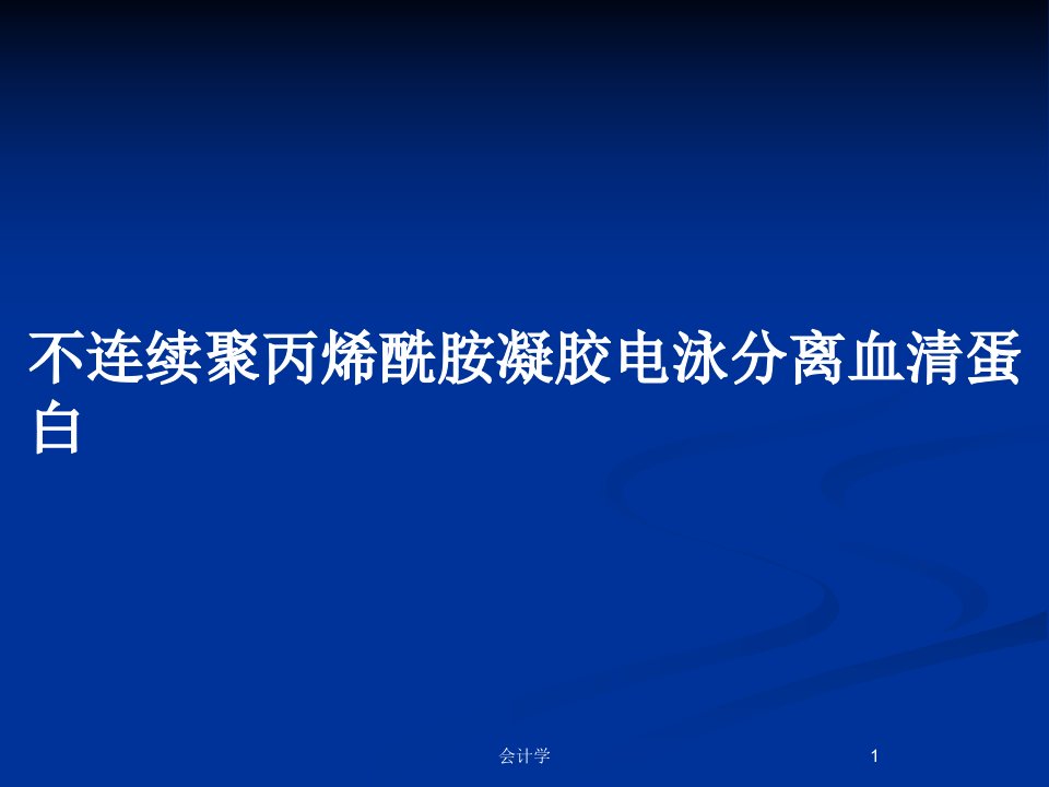 不连续聚丙烯酰胺凝胶电泳分离血清蛋白PPT教案