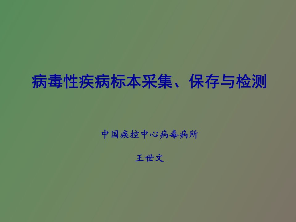 病毒性疾病标本采集、保存与检测