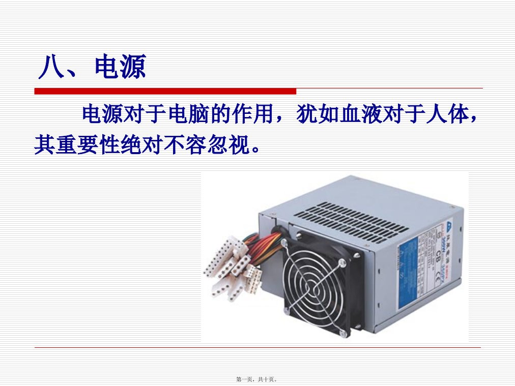 计算机维护技术教学课件8电源