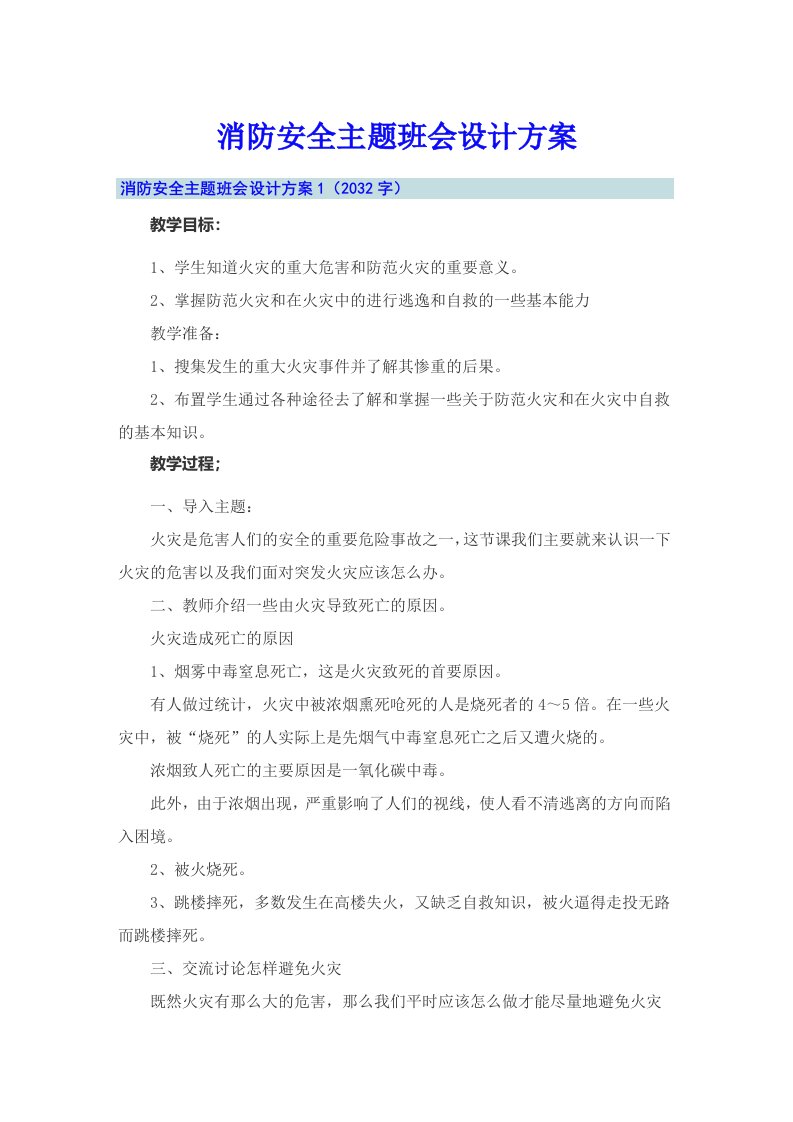 消防安全主题班会设计方案