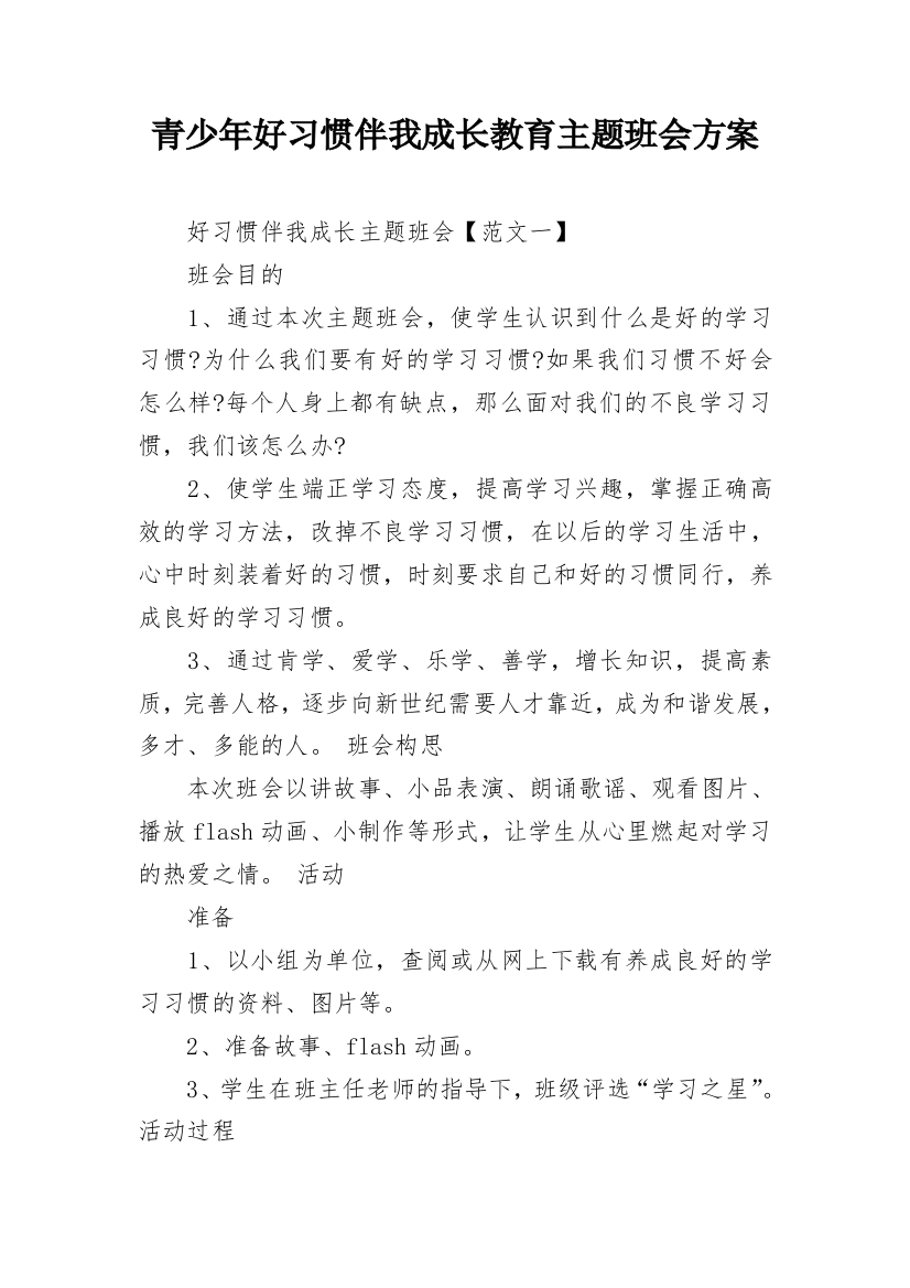 青少年好习惯伴我成长教育主题班会方案