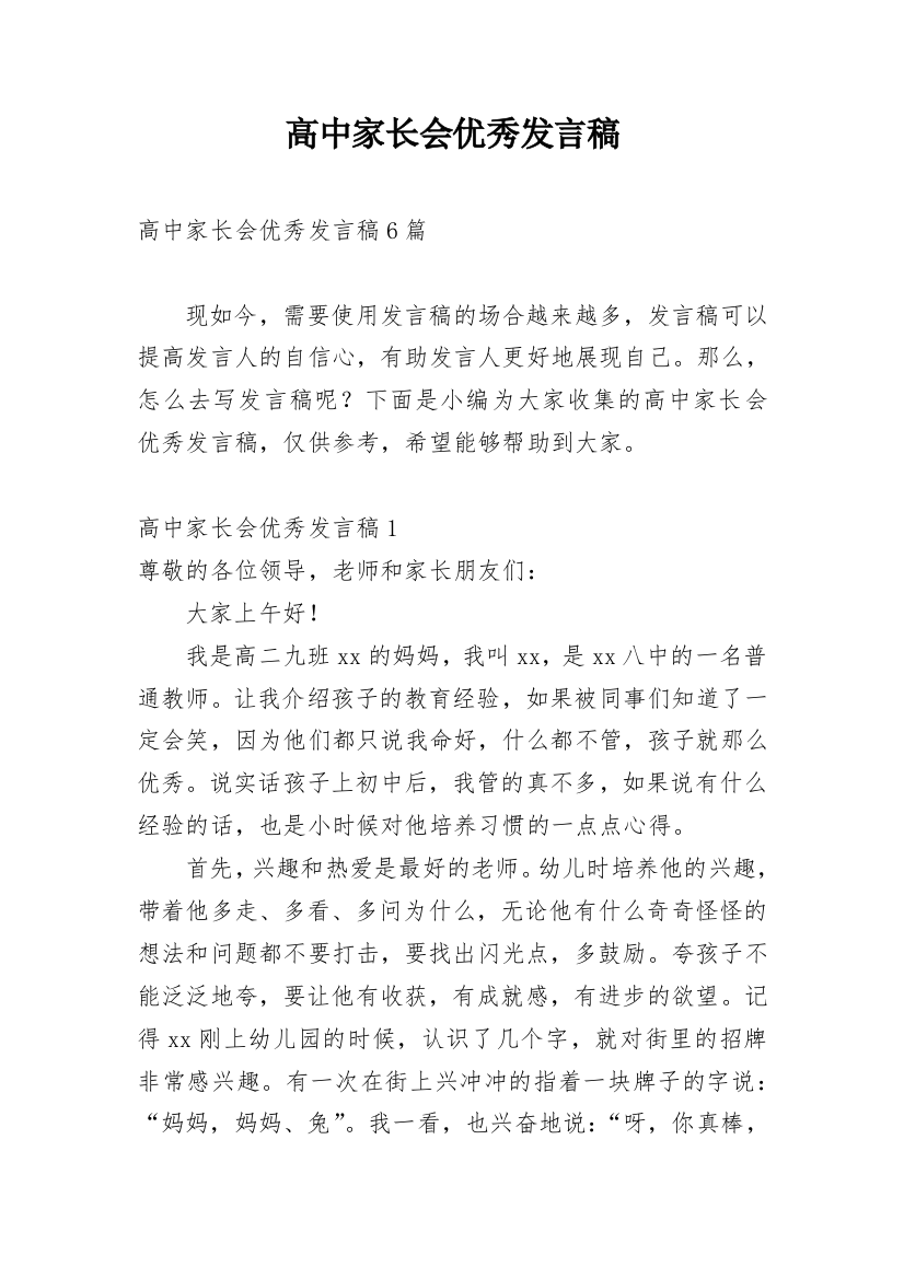 高中家长会优秀发言稿_1