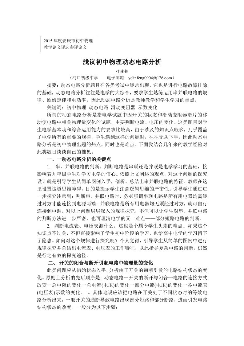 河口初中叶林锋浅议初中物理动态电路分析