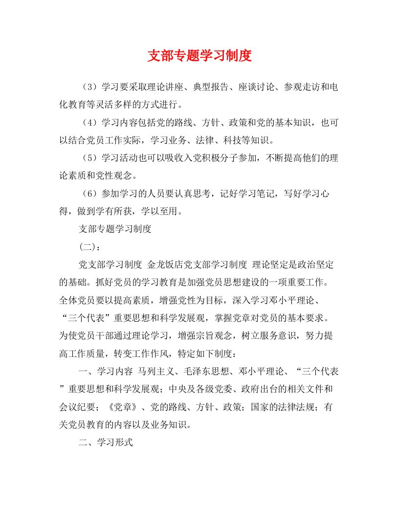 支部专题学习制度