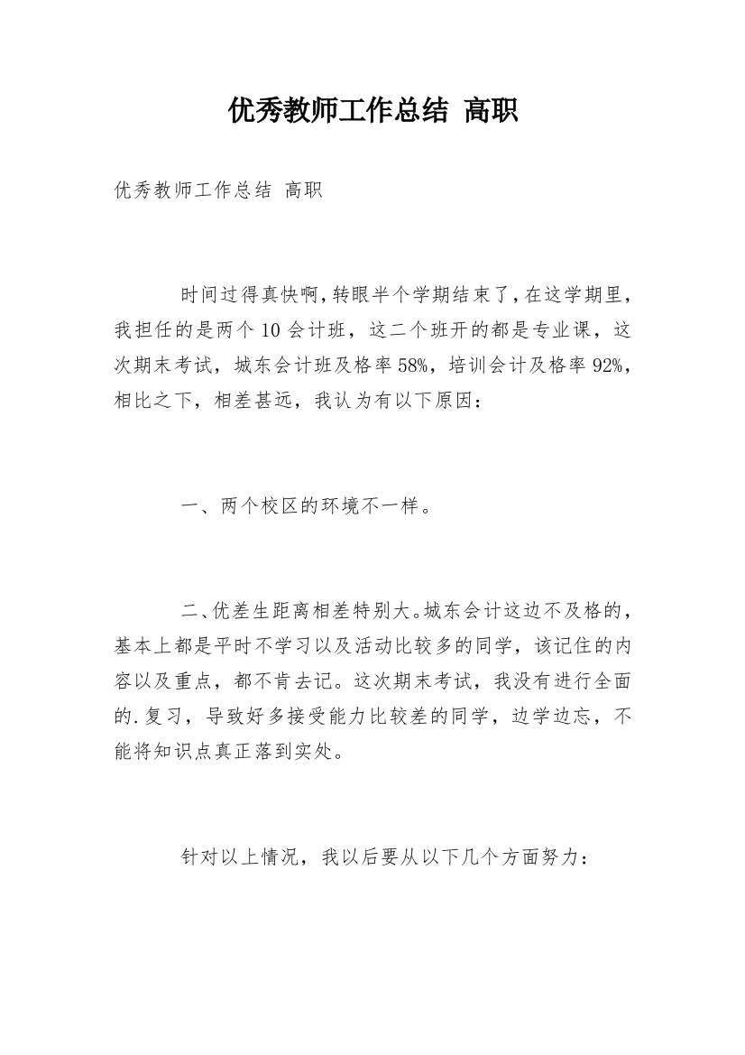 优秀教师工作总结