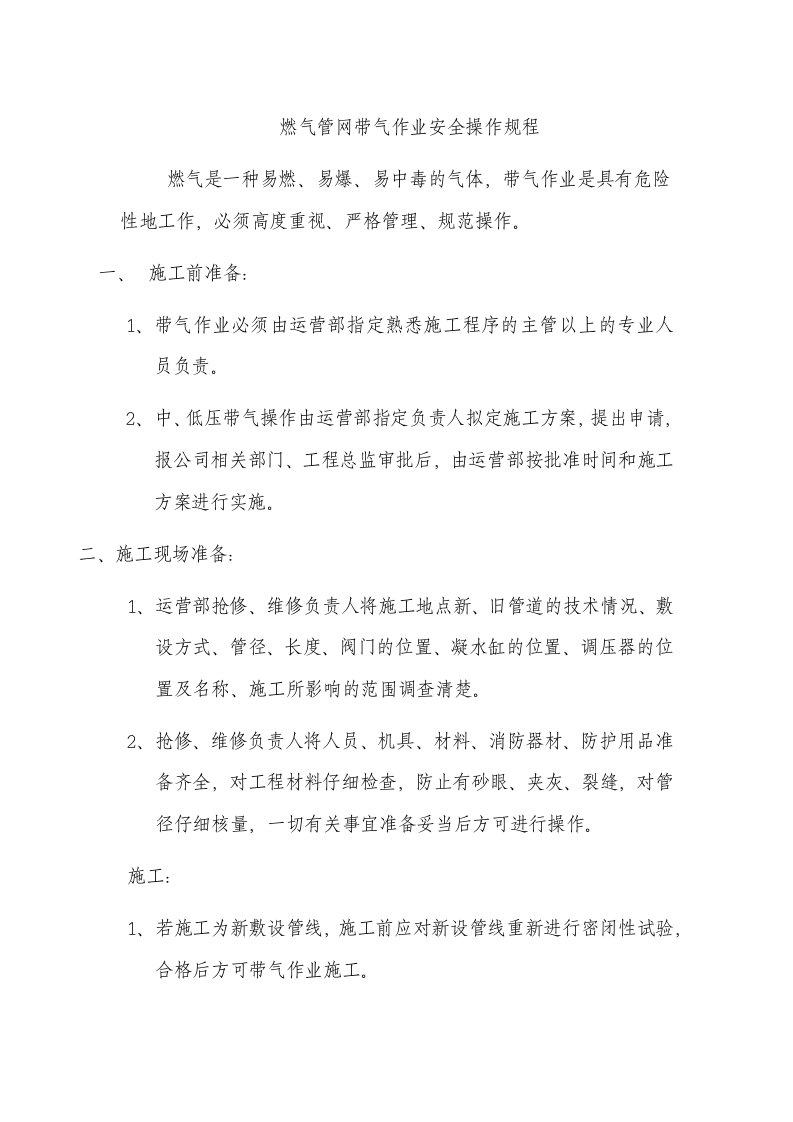 燃气管网带气作业安全操作规程