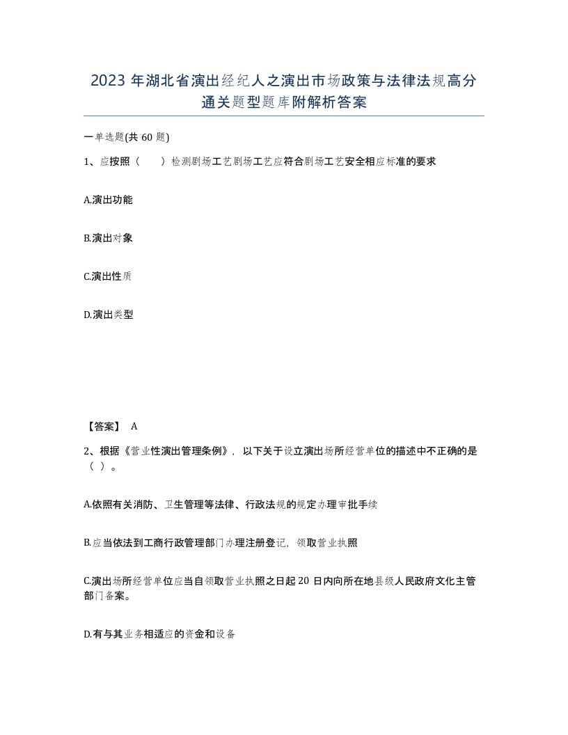 2023年湖北省演出经纪人之演出市场政策与法律法规高分通关题型题库附解析答案