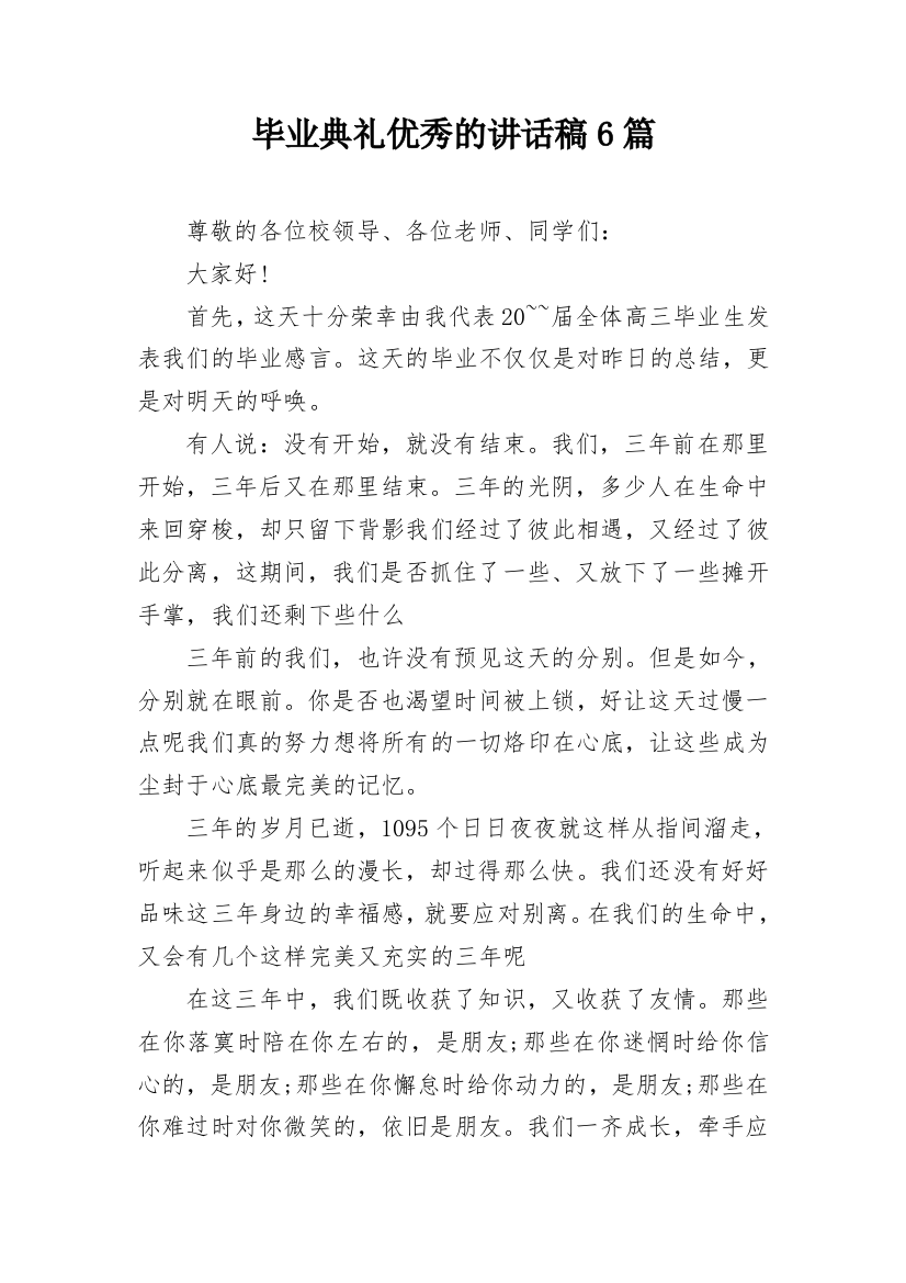 毕业典礼优秀的讲话稿6篇