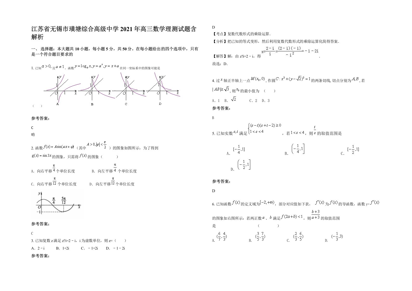 江苏省无锡市璜塘综合高级中学2021年高三数学理测试题含解析