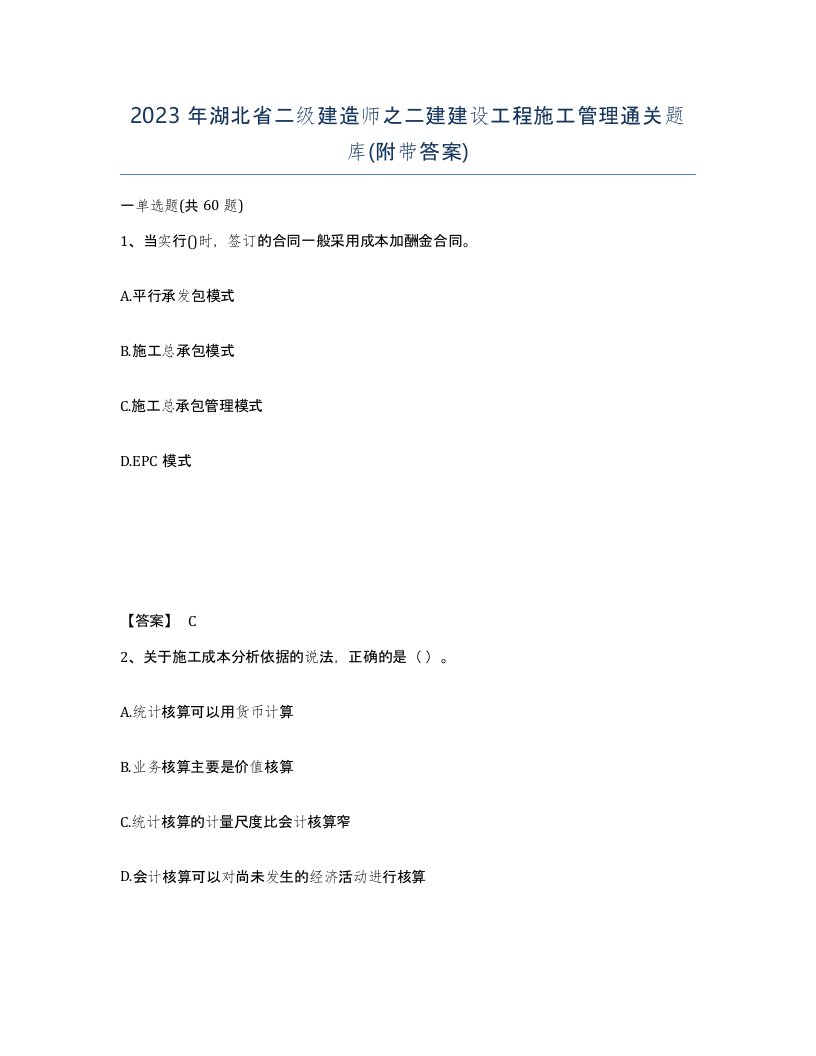 2023年湖北省二级建造师之二建建设工程施工管理通关题库附带答案