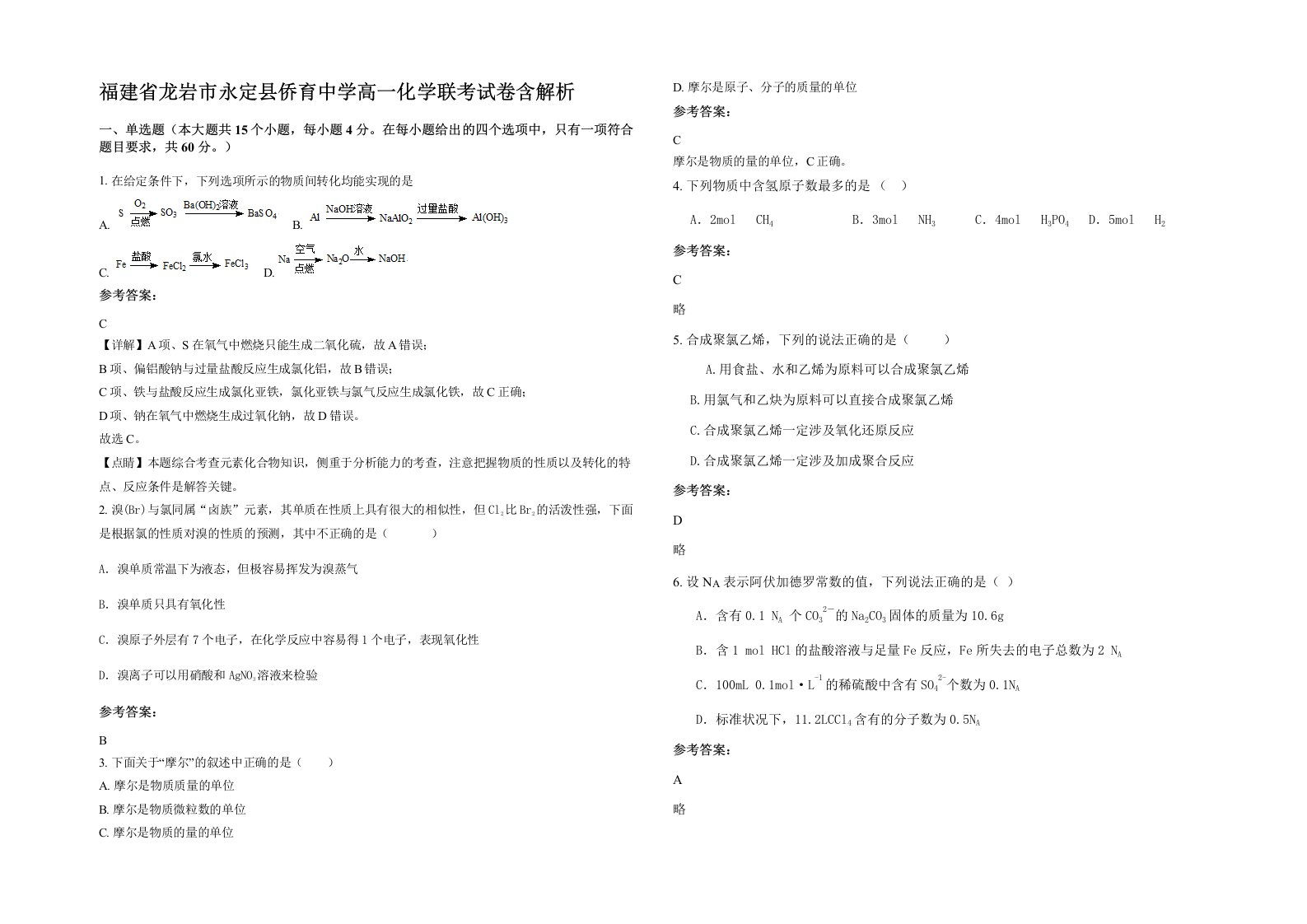 福建省龙岩市永定县侨育中学高一化学联考试卷含解析