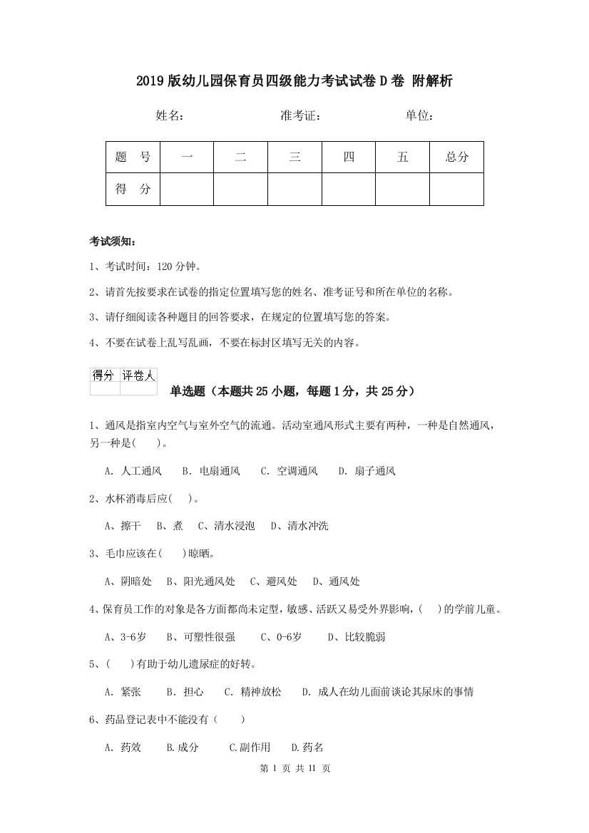 2019版幼儿园保育员四级能力考试试卷D卷-附解析