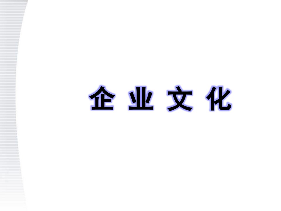 企业文化第十四章《跨文化管理的挑战与应对》