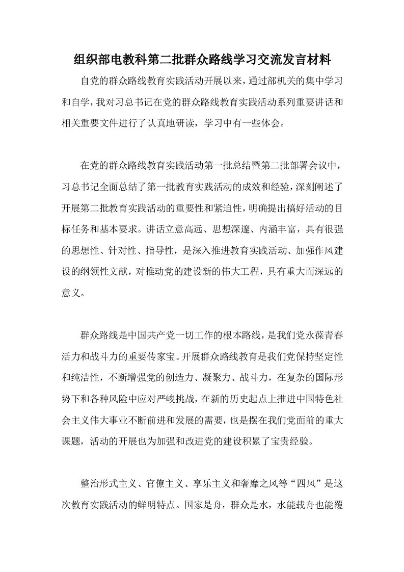 组织部电教科第二批群众路线学习交流发言材料