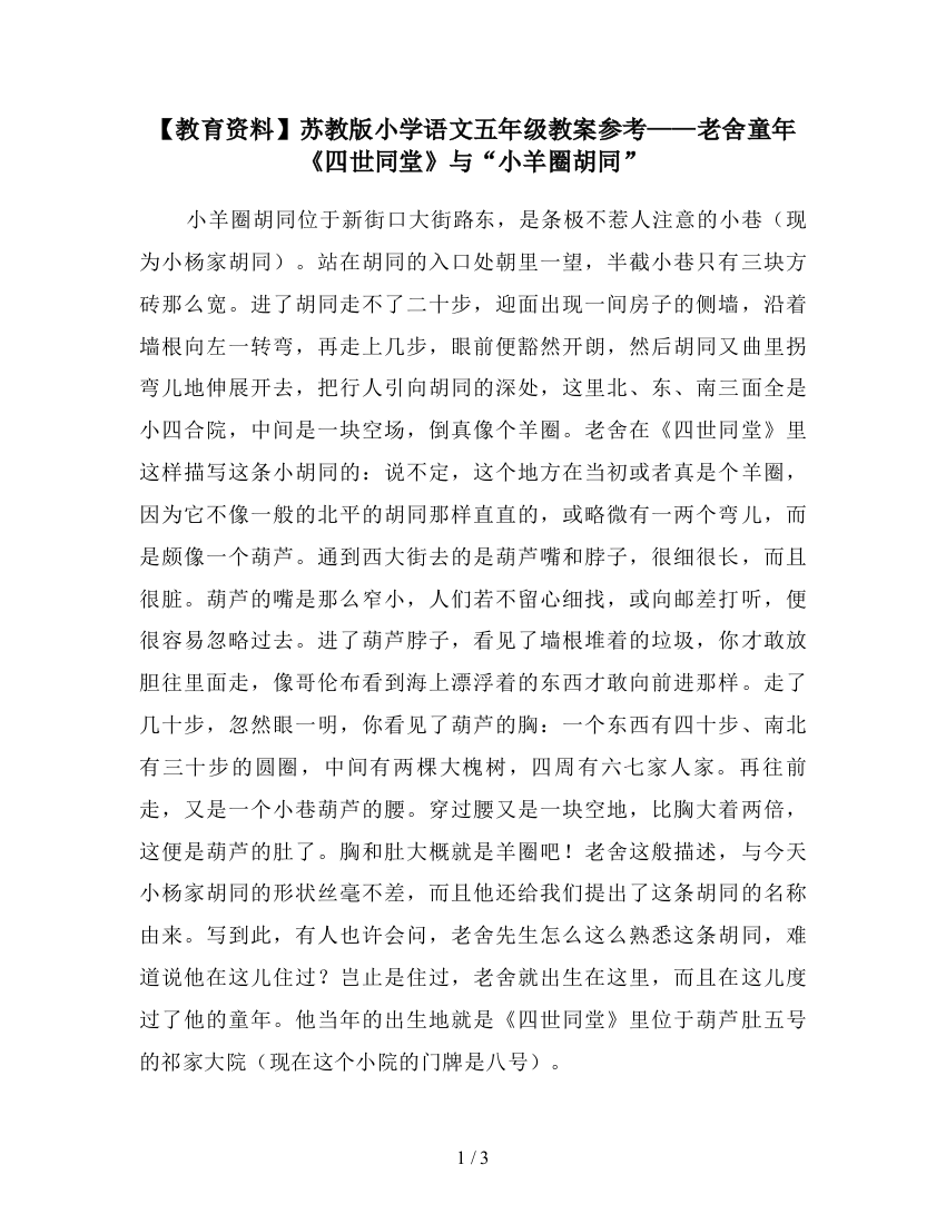 【教育资料】苏教版小学语文五年级教案参考——老舍童年《四世同堂》与“小羊圈胡同”