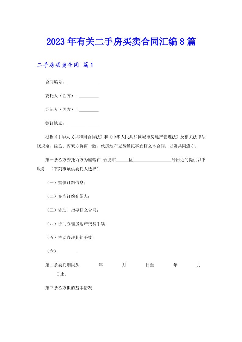 2023年有关二手房买卖合同汇编8篇