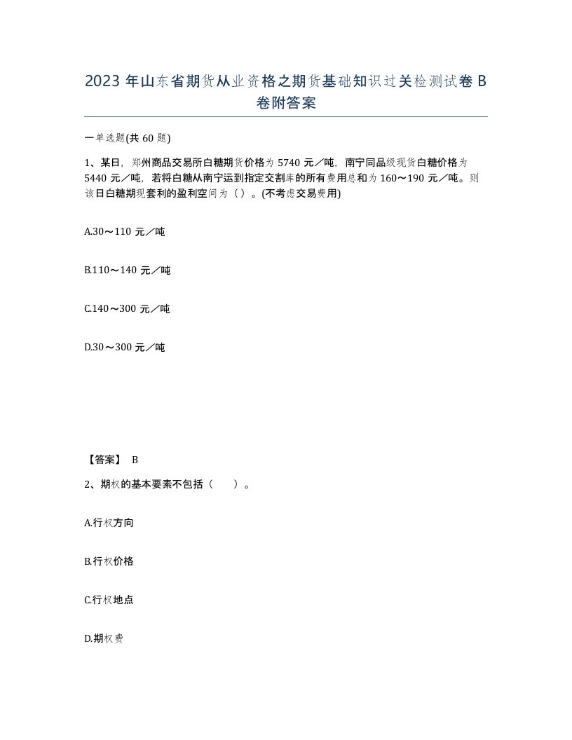 2023年山东省期货从业资格之期货基础知识过关检测试卷B卷附答案