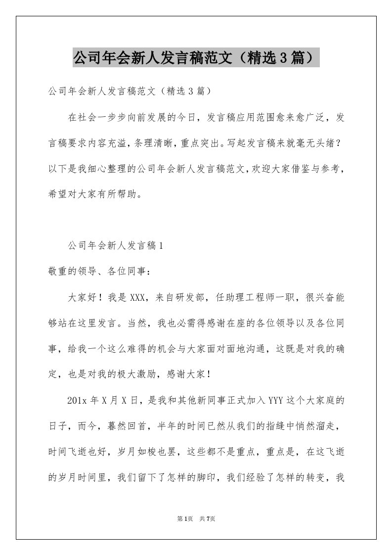 公司年会新人发言稿范文精选3篇