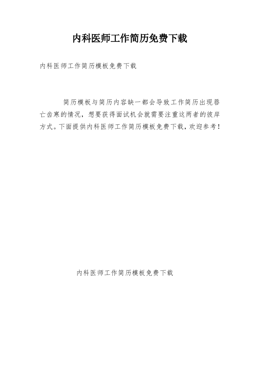 内科医师工作简历免费下载