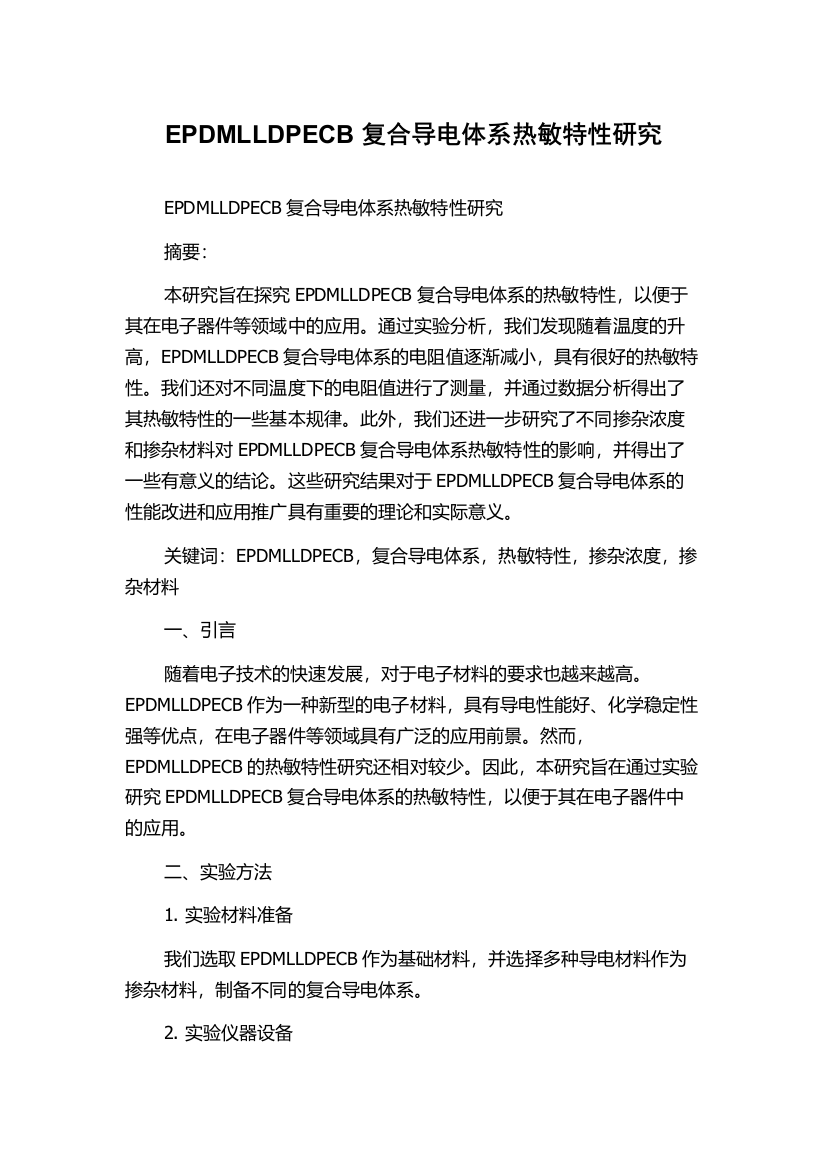 EPDMLLDPECB复合导电体系热敏特性研究