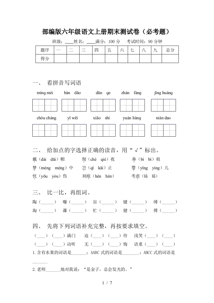 部编版六年级语文上册期末测试卷(必考题)