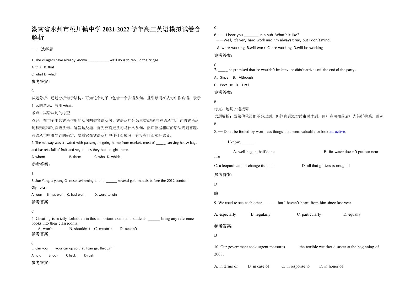 湖南省永州市桃川镇中学2021-2022学年高三英语模拟试卷含解析