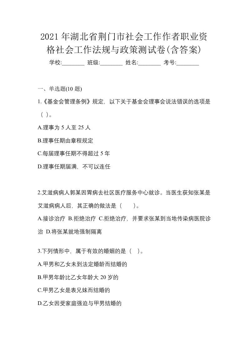 2021年湖北省荆门市社会工作作者职业资格社会工作法规与政策测试卷含答案