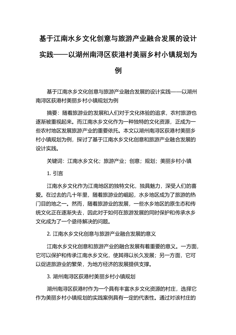 基于江南水乡文化创意与旅游产业融合发展的设计实践——以湖州南浔区荻港村美丽乡村小镇规划为例