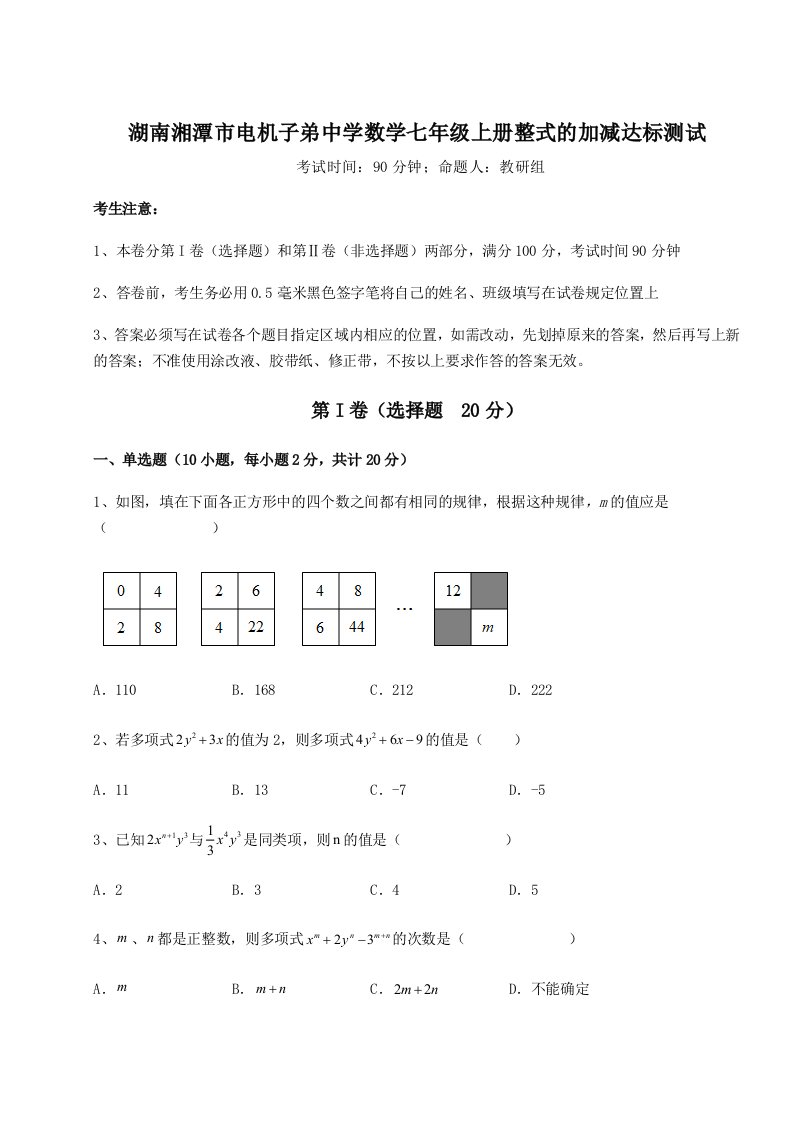 基础强化湖南湘潭市电机子弟中学数学七年级上册整式的加减达标测试试卷（详解版）