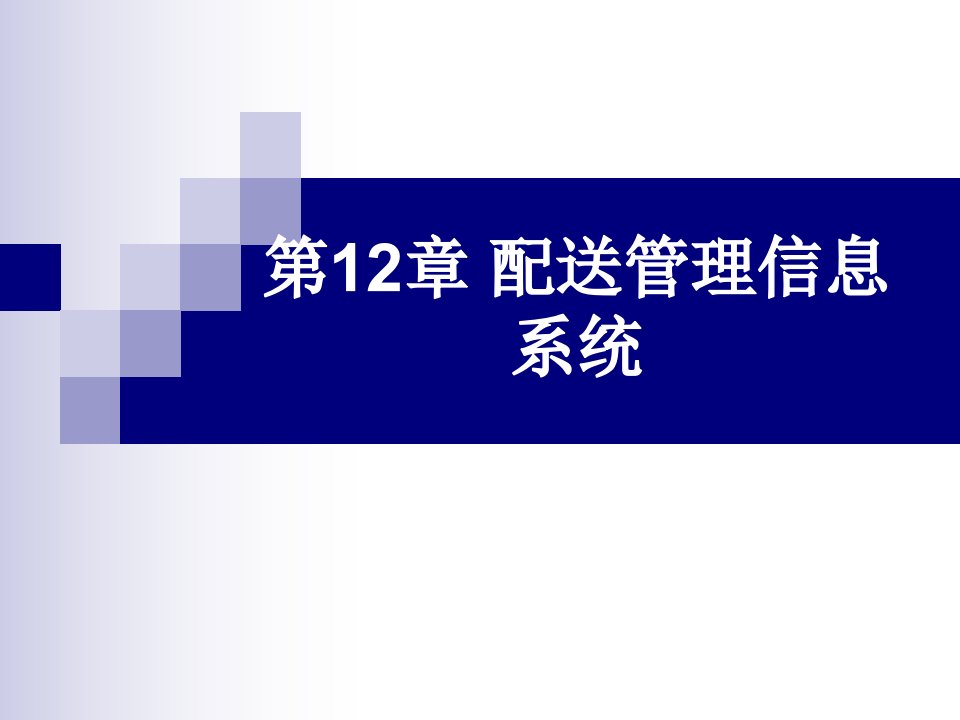 物流管理信息系统第12章-配送信息管理