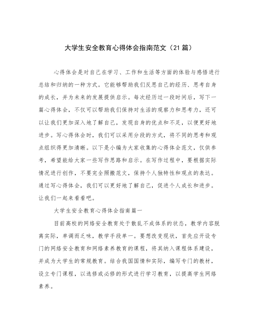 大学生安全教育心得体会指南范文（21篇）