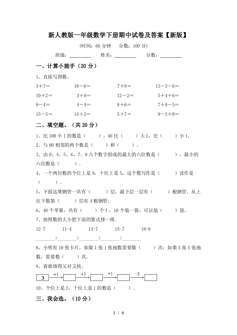 新人教版一年级数学下册期中试卷及答案【新版】