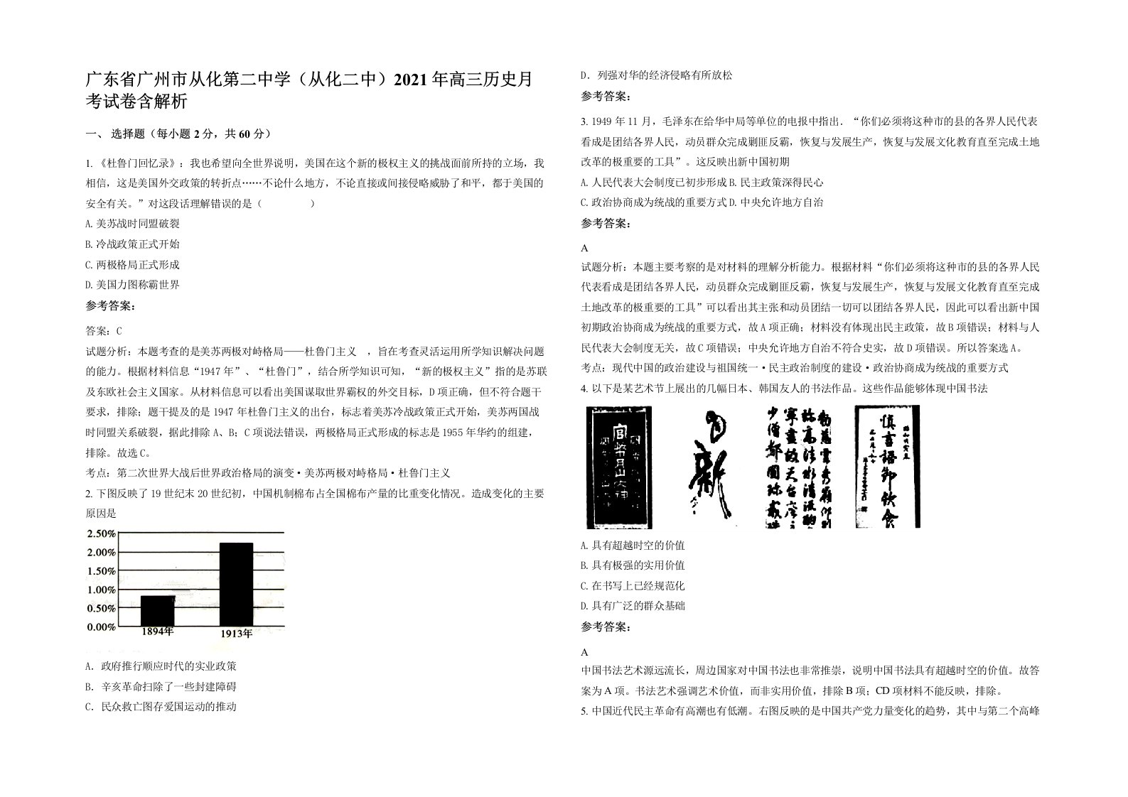 广东省广州市从化第二中学从化二中2021年高三历史月考试卷含解析