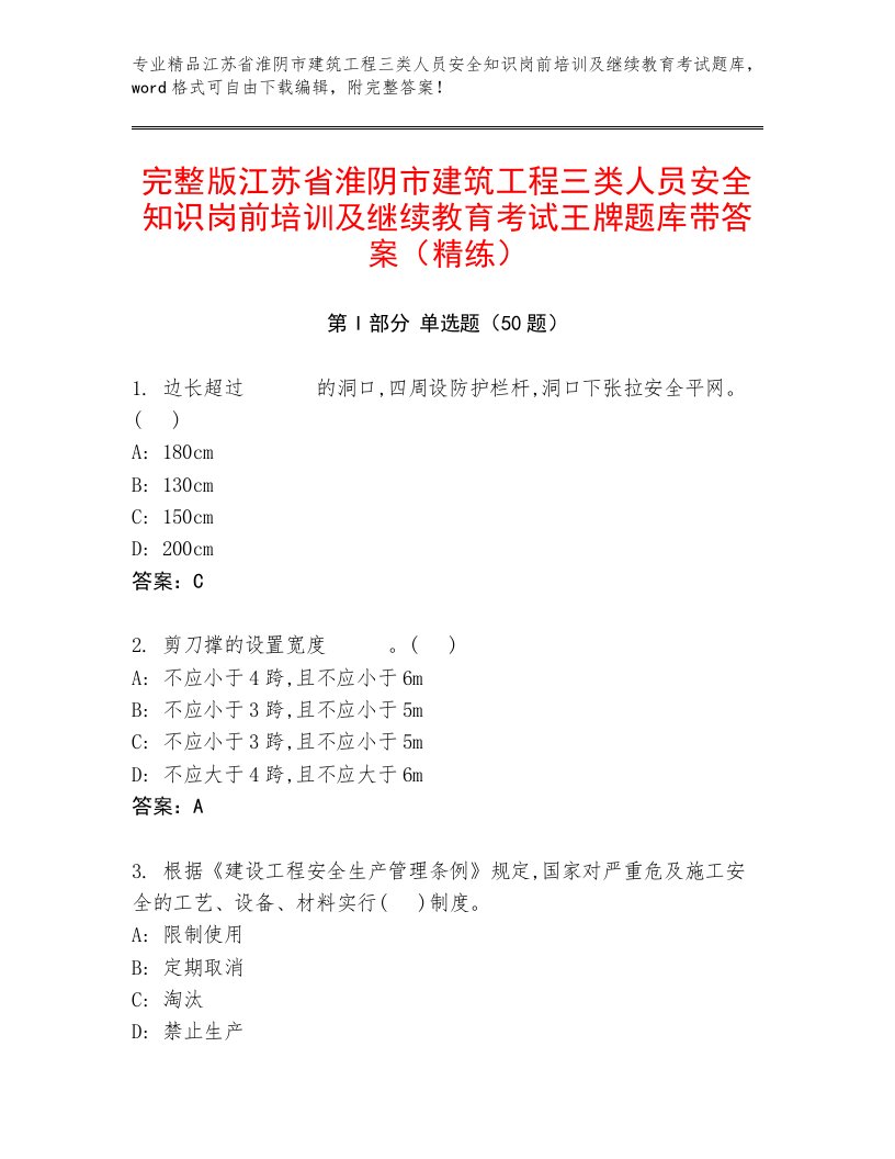 完整版江苏省淮阴市建筑工程三类人员安全知识岗前培训及继续教育考试王牌题库带答案（精练）