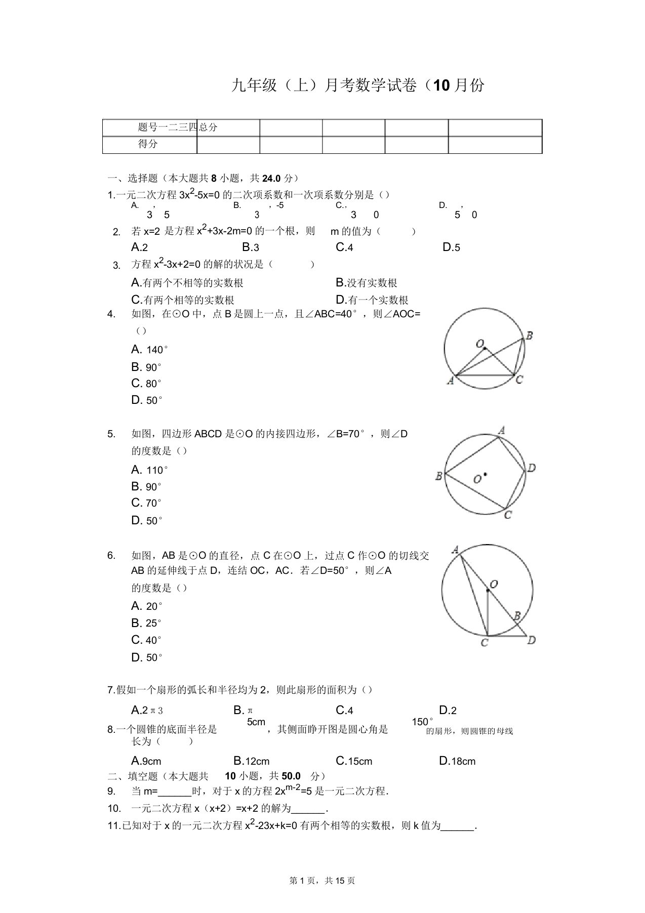 江苏省徐州市九年级(上)月考数学试卷(10月份)