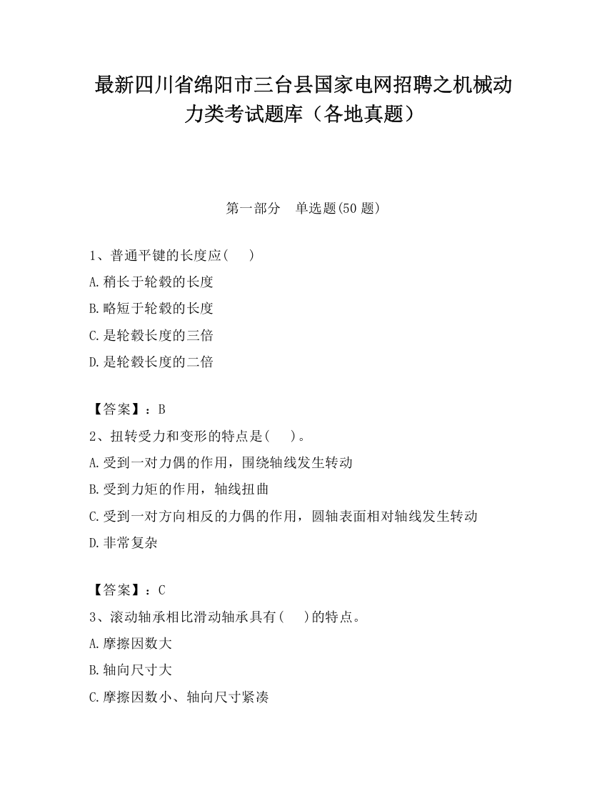 最新四川省绵阳市三台县国家电网招聘之机械动力类考试题库（各地真题）