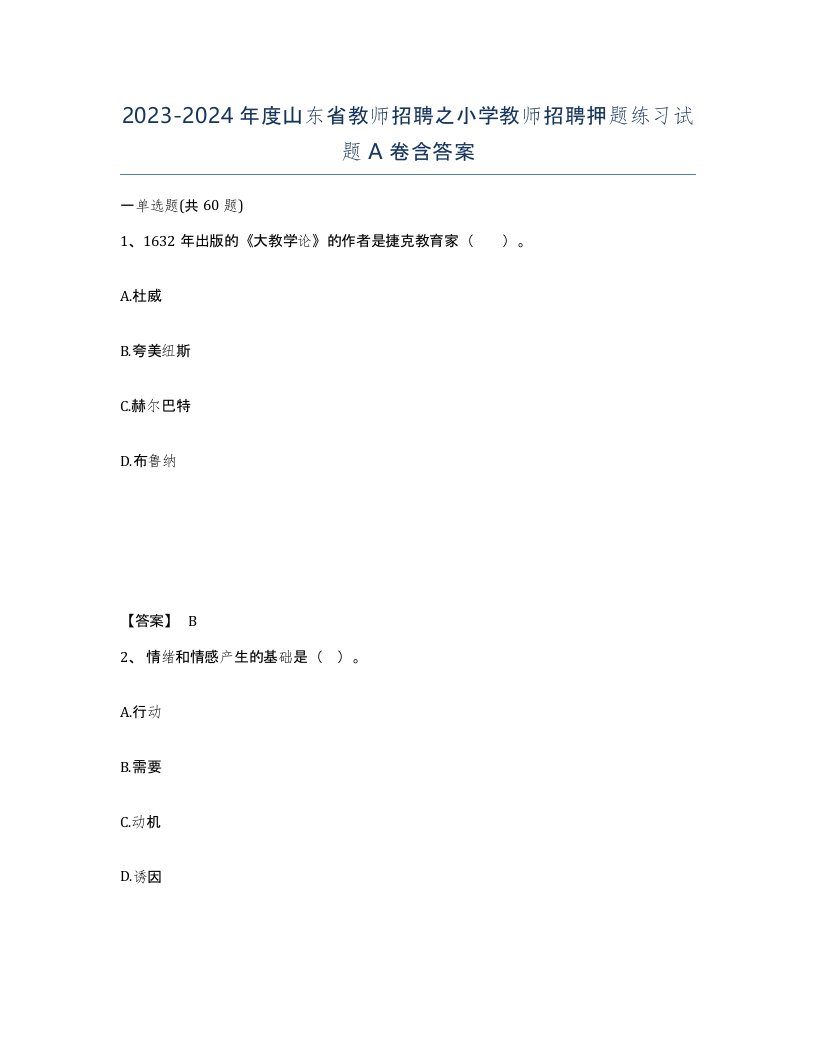 2023-2024年度山东省教师招聘之小学教师招聘押题练习试题A卷含答案