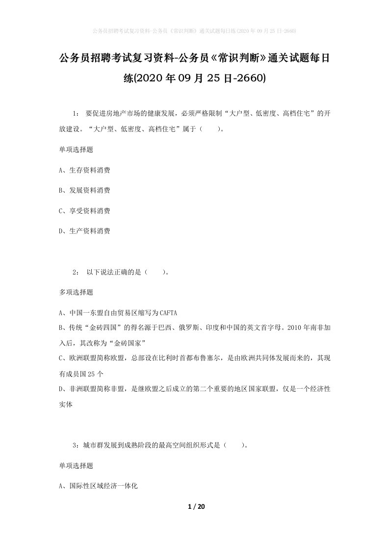 公务员招聘考试复习资料-公务员常识判断通关试题每日练2020年09月25日-2660