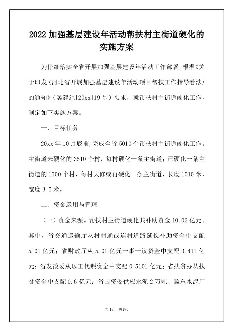 2022年加强基层建设年活动帮扶村主街道硬化的实施方案