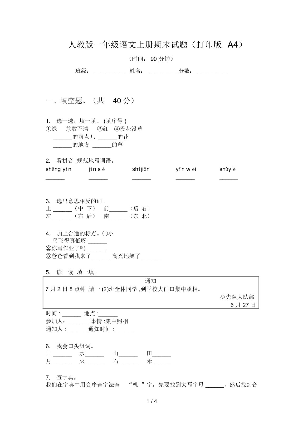 人教版一年级语文上册期末试题(打印版A4)