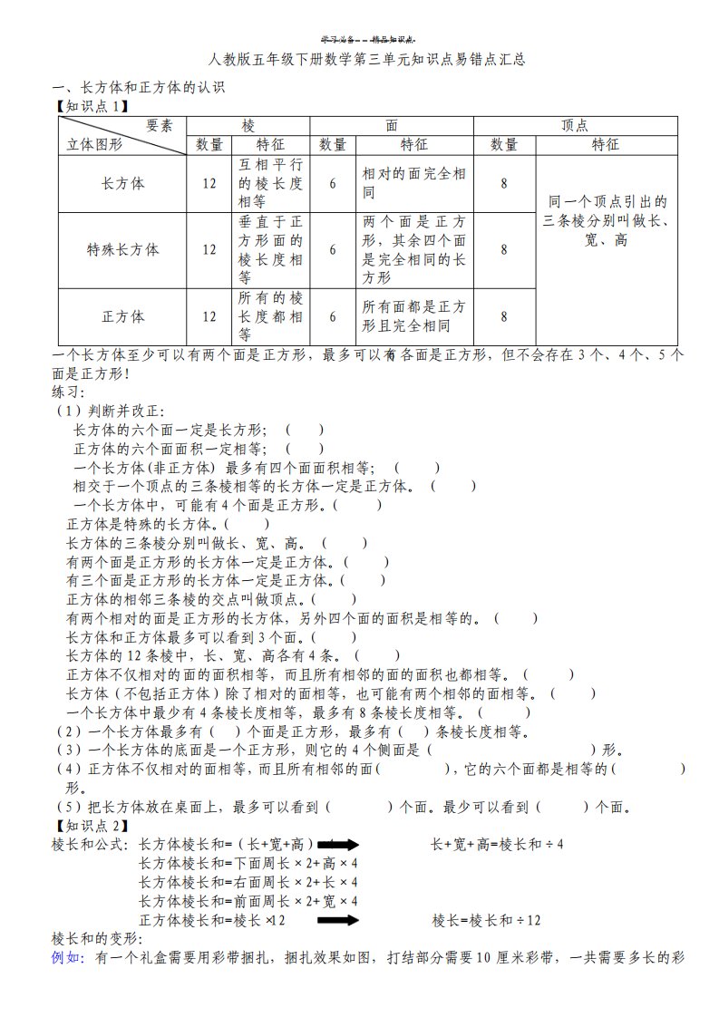 人教版五年级下册数学第三单元知识点易错点汇总