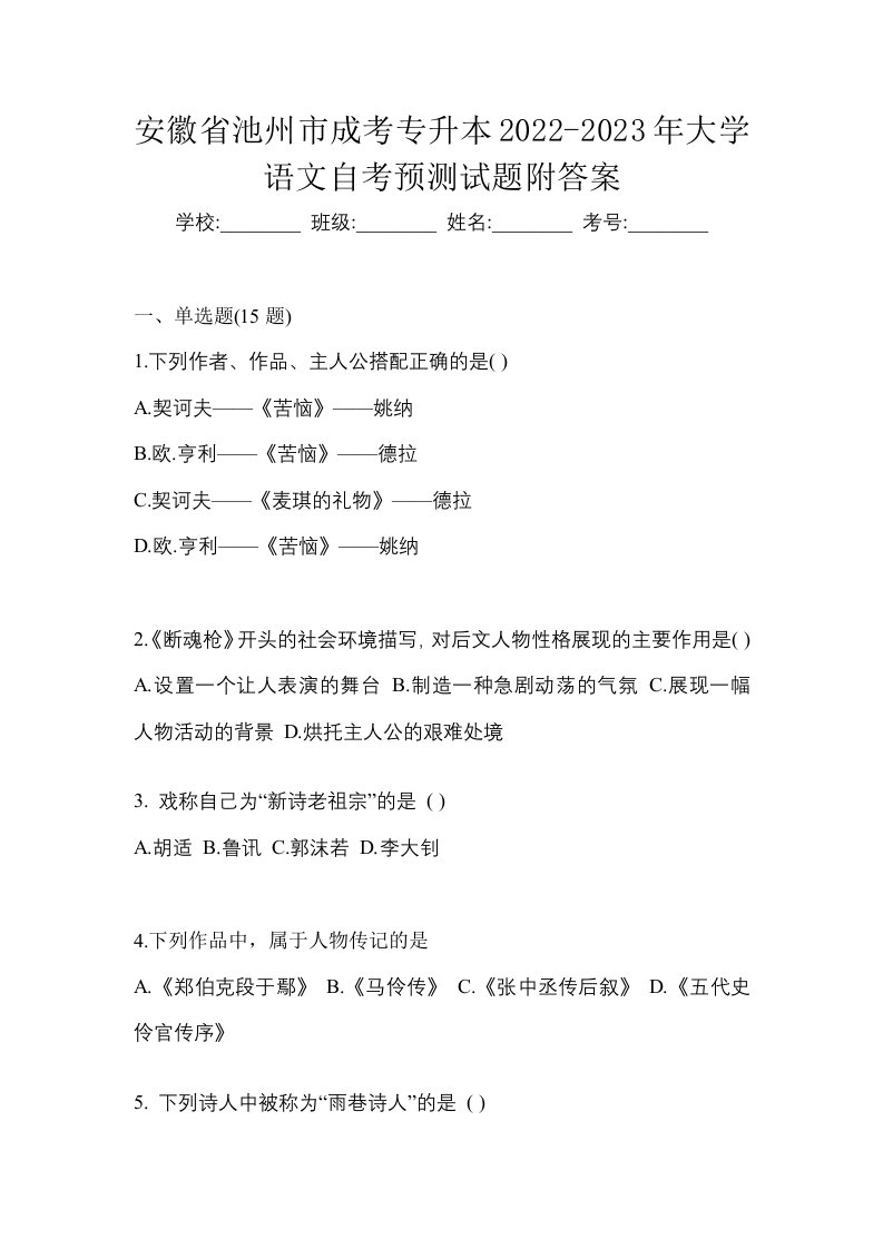 安徽省池州市成考专升本2022-2023年大学语文自考预测试题附答案