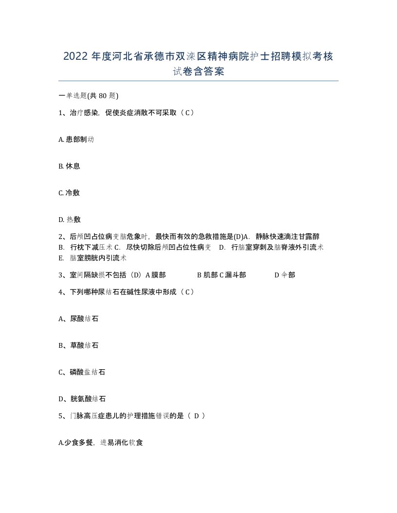 2022年度河北省承德市双滦区精神病院护士招聘模拟考核试卷含答案