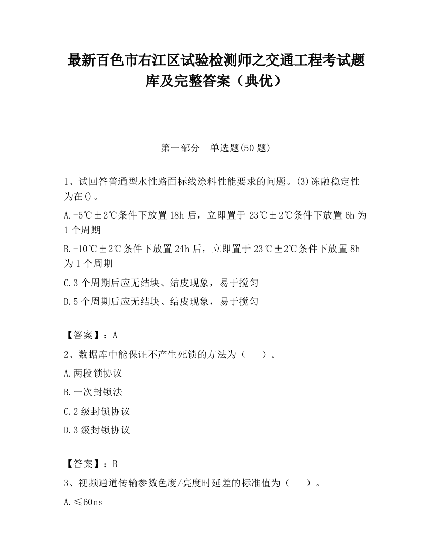 最新百色市右江区试验检测师之交通工程考试题库及完整答案（典优）