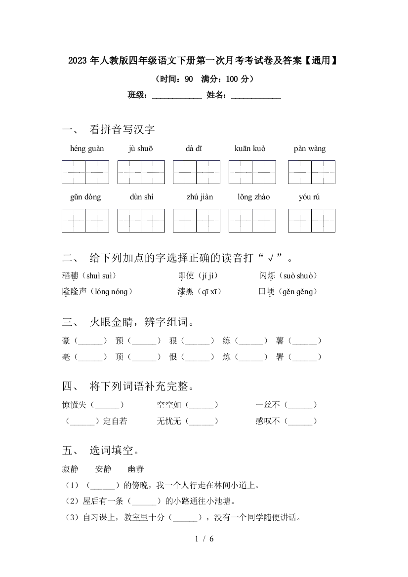 2023年人教版四年级语文下册第一次月考考试卷及答案【通用】