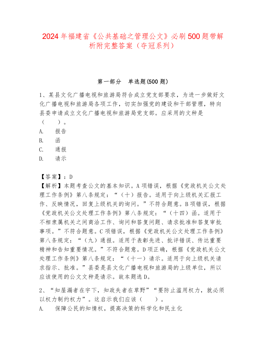 2024年福建省《公共基础之管理公文》必刷500题带解析附完整答案（夺冠系列）